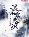 混沌霸天決