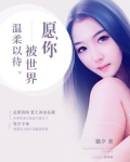 願你被世界溫柔以待