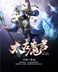 太古魔君
