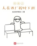 柯南之人在酒廠按時下班