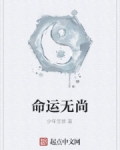 命運無尚