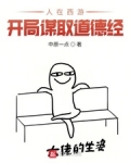 人在西遊，開局謀取道德經