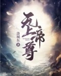 無上帝尊