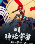 華夏神話宇宙