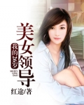 我的26歲美女領導