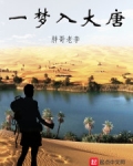 一夢入大唐
