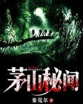 茅山秘聞