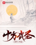 十方武聖