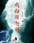 醫仙谷打雜三十年，我白日飛升