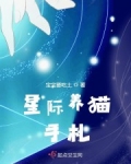 星際養貓手劄