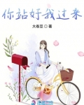 你站好我過來