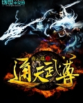 通天武尊