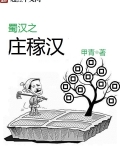 蜀漢之莊稼漢