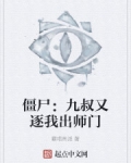 僵屍：九叔又逐我出師門