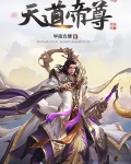 天道帝尊