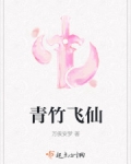 青竹飛仙