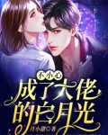不小心成了大佬的白月光