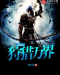 位面之狩獵萬界