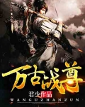萬古戰尊