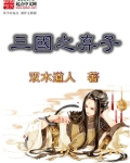 三國之棄子