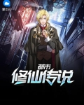 都市修仙傳說