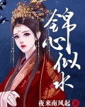 錦心似水