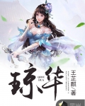 瓊華