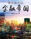 重生香江之金融帝國
