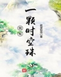 我有一顆時空珠