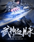 武神血脈