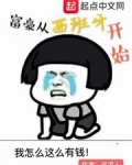 富豪從西班牙開始