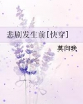 悲劇發生前[快穿]