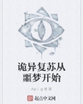 詭異複蘇從噩夢開始