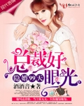 隐婚99天，總裁好眼光！