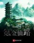 氪金仙路