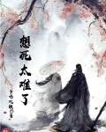 想死太難了