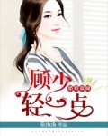 顧少的獨家摯愛