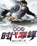 網遊之時代巅峰