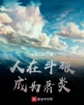 人在鬥破，成為蕭炎