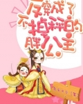 反穿成了不掉秤的胖公主
