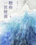 贈你一世情深