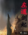 左道劍起