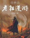鬥羅之老祖漫遊