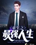 重生之最強人生