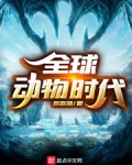 全球動物時代