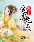 一品狂妃：邪王寵妻無度