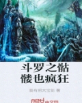 鬥羅之骷髅也瘋狂