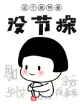 這個奧特曼沒節操