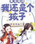 女帝别鬧，我還是個孩子！