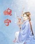婉甯